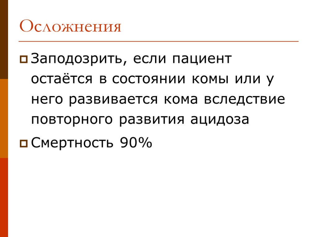 Заподозрить, если пациент остаётся в состоянии комы или у него развивается кома вследствие повторного